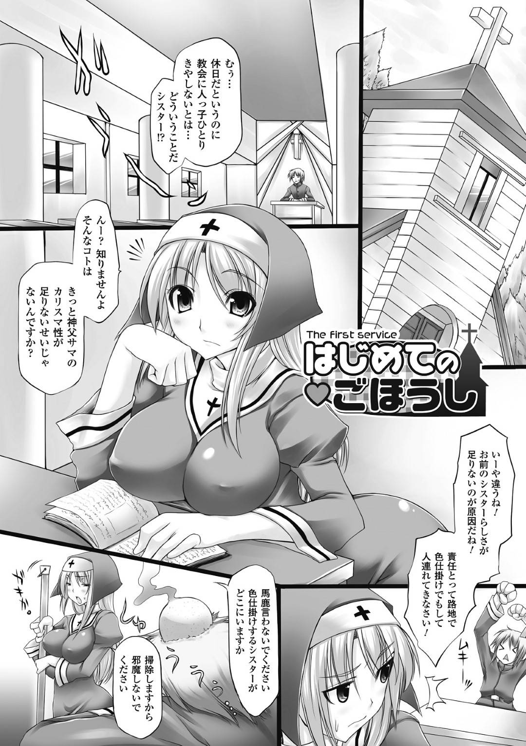 エロ漫画】神父に奉仕の練習と称されてエッチなことを迫られるシスターお姉さん。彼に流されてしまった彼女はフェラやパイズリなどをさせられた挙げ句、アナル セックスまでもさせられてしまう！ | 絶望漫画館-エロ漫画・無料同人誌-